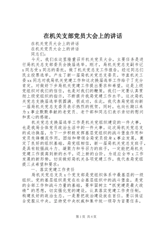 在机关支部党员大会上的讲话发言