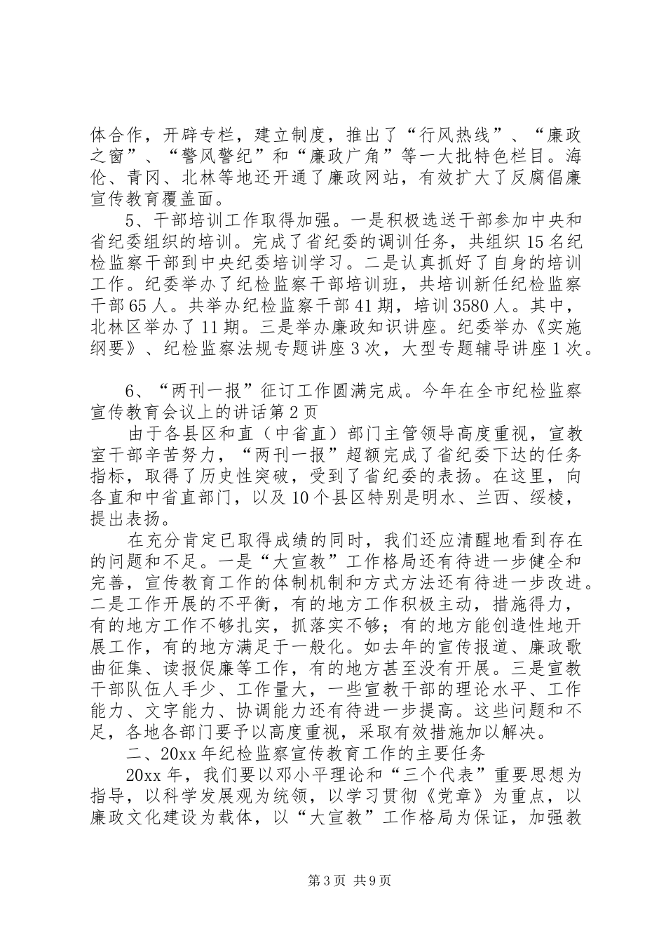 在全市纪检监察宣传教育会议上的讲话发言_第3页