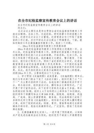 在全市纪检监察宣传教育会议上的讲话发言