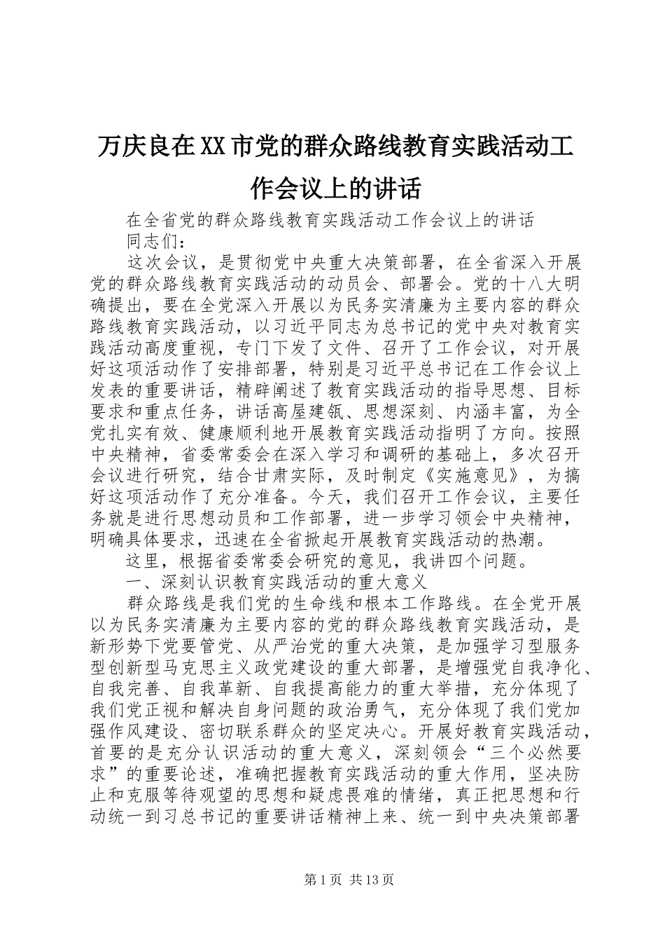 万庆良在XX市党的群众路线教育实践活动工作会议上的讲话发言_第1页