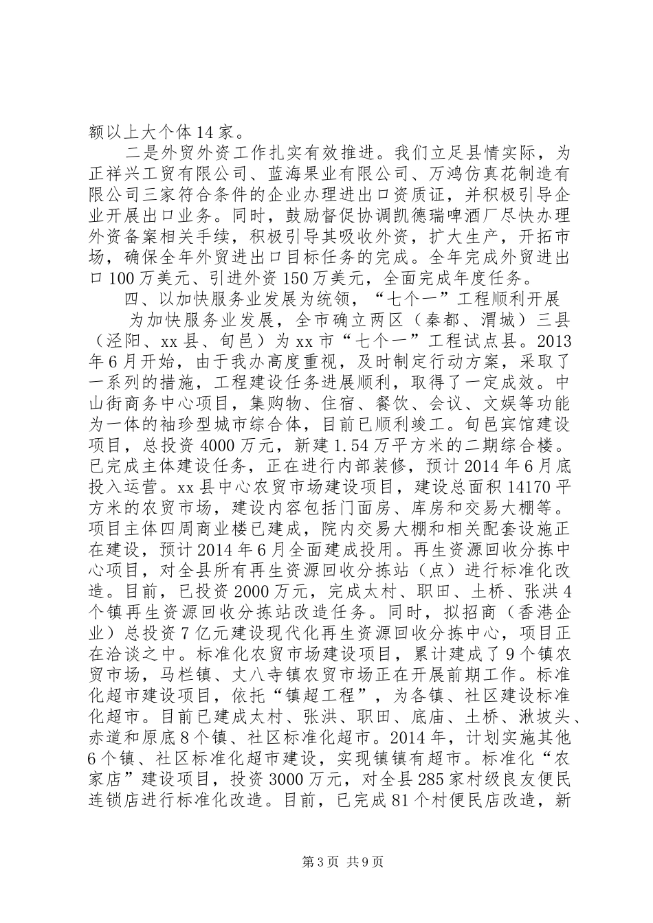 关于全县商务工作会议上的讲话发言_第3页