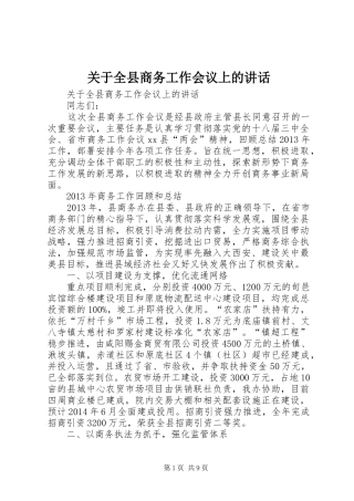 关于全县商务工作会议上的讲话发言