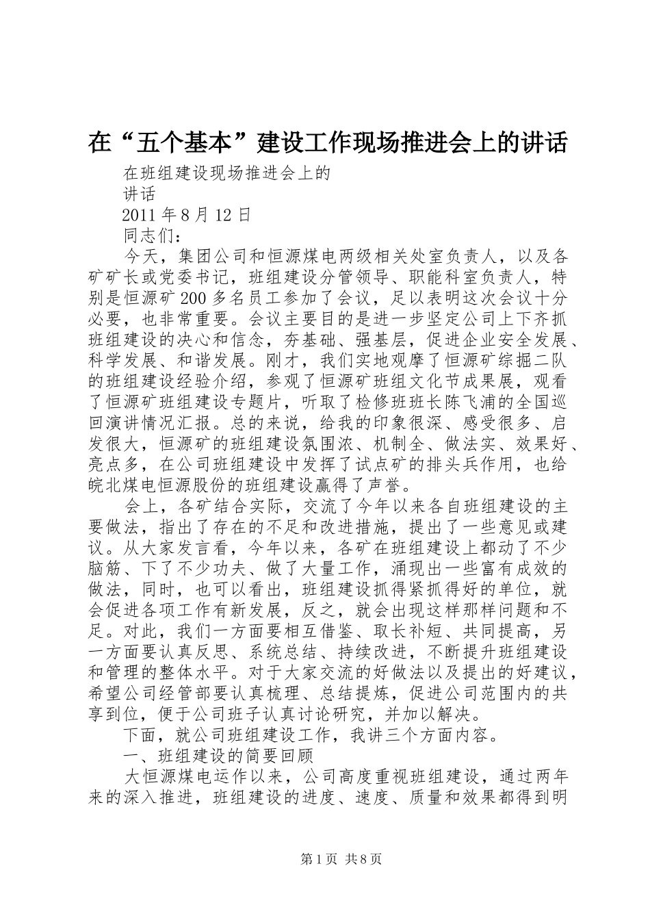 在“五个基本”建设工作现场推进会上的讲话发言_第1页