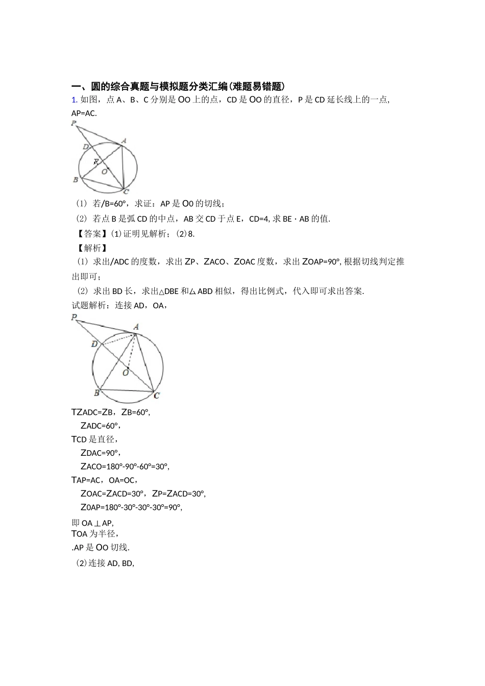 中考数学圆的综合综合题汇编及答案_第1页