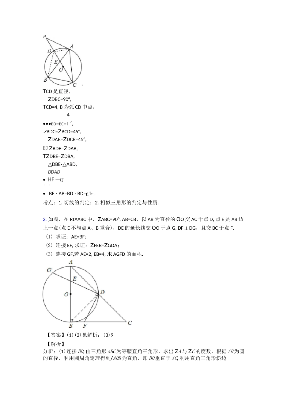 中考数学圆的综合综合题汇编及答案_第2页