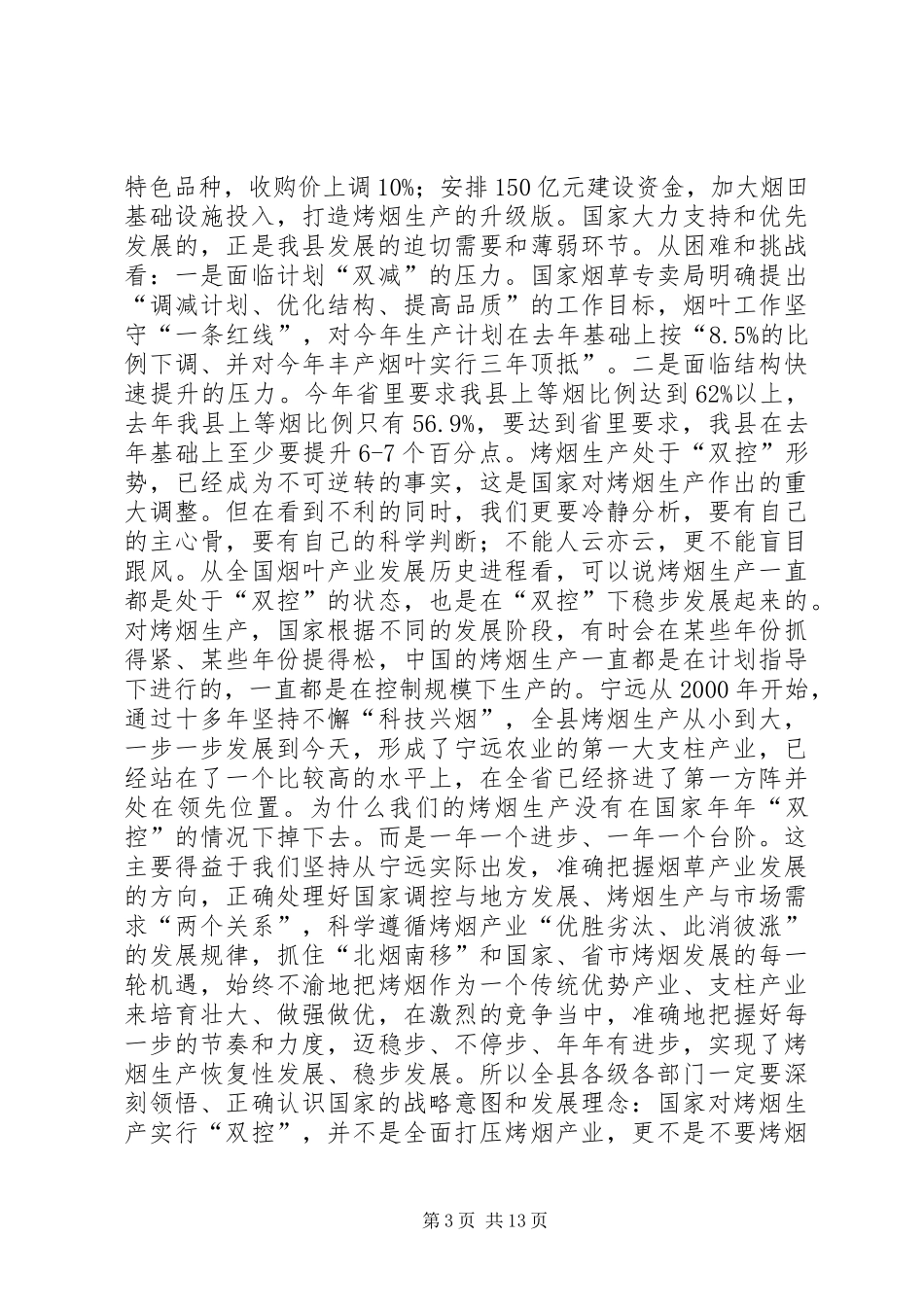 县长在全县烤烟工作会议上的讲话发言_第3页