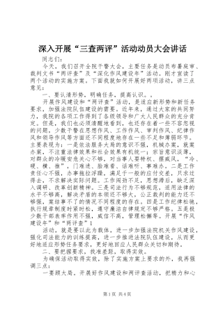 深入开展“三查两评”活动动员大会讲话发言