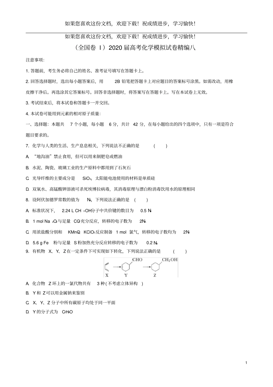 全国卷I2020届高考化学模拟试卷精编八_第1页