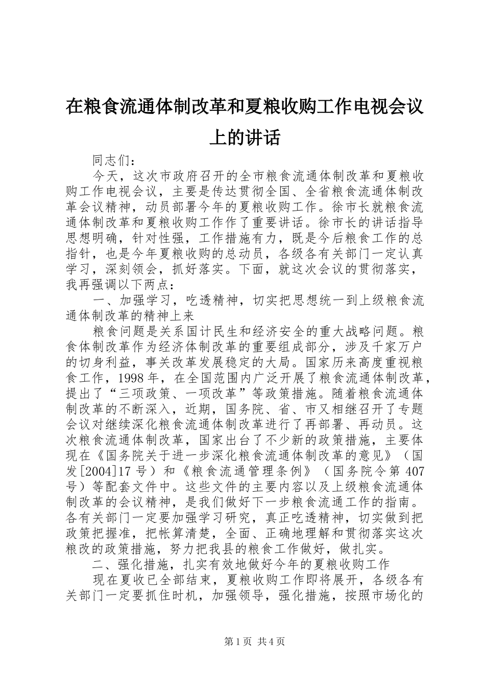 在粮食流通体制改革和夏粮收购工作电视会议上的讲话发言_第1页