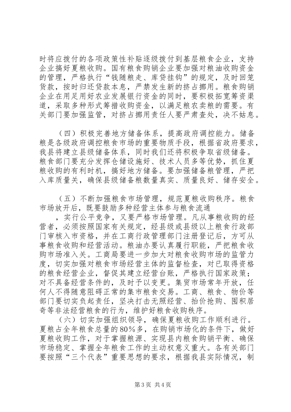 在粮食流通体制改革和夏粮收购工作电视会议上的讲话发言_第3页