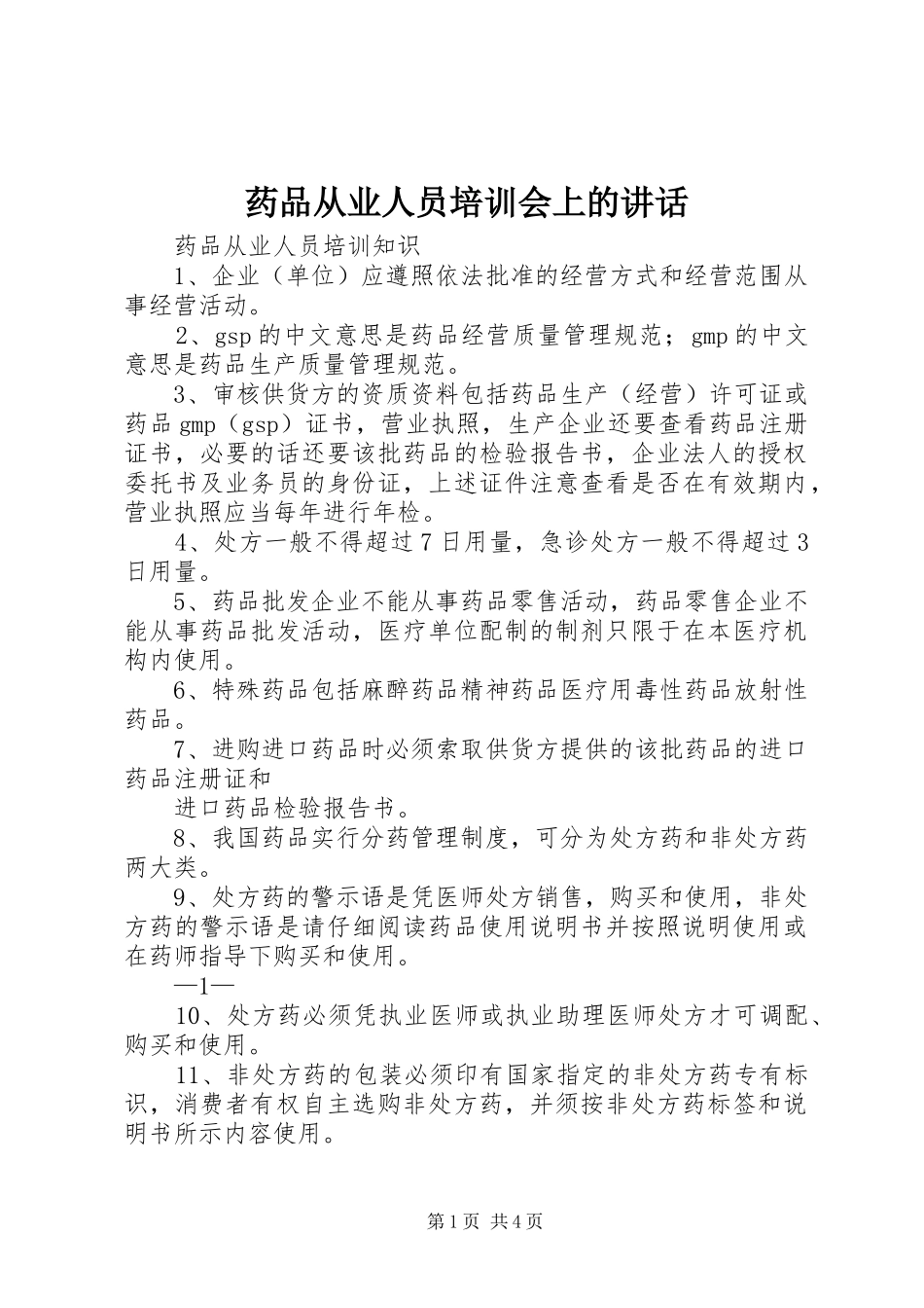 药品从业人员培训会上的讲话发言_第1页