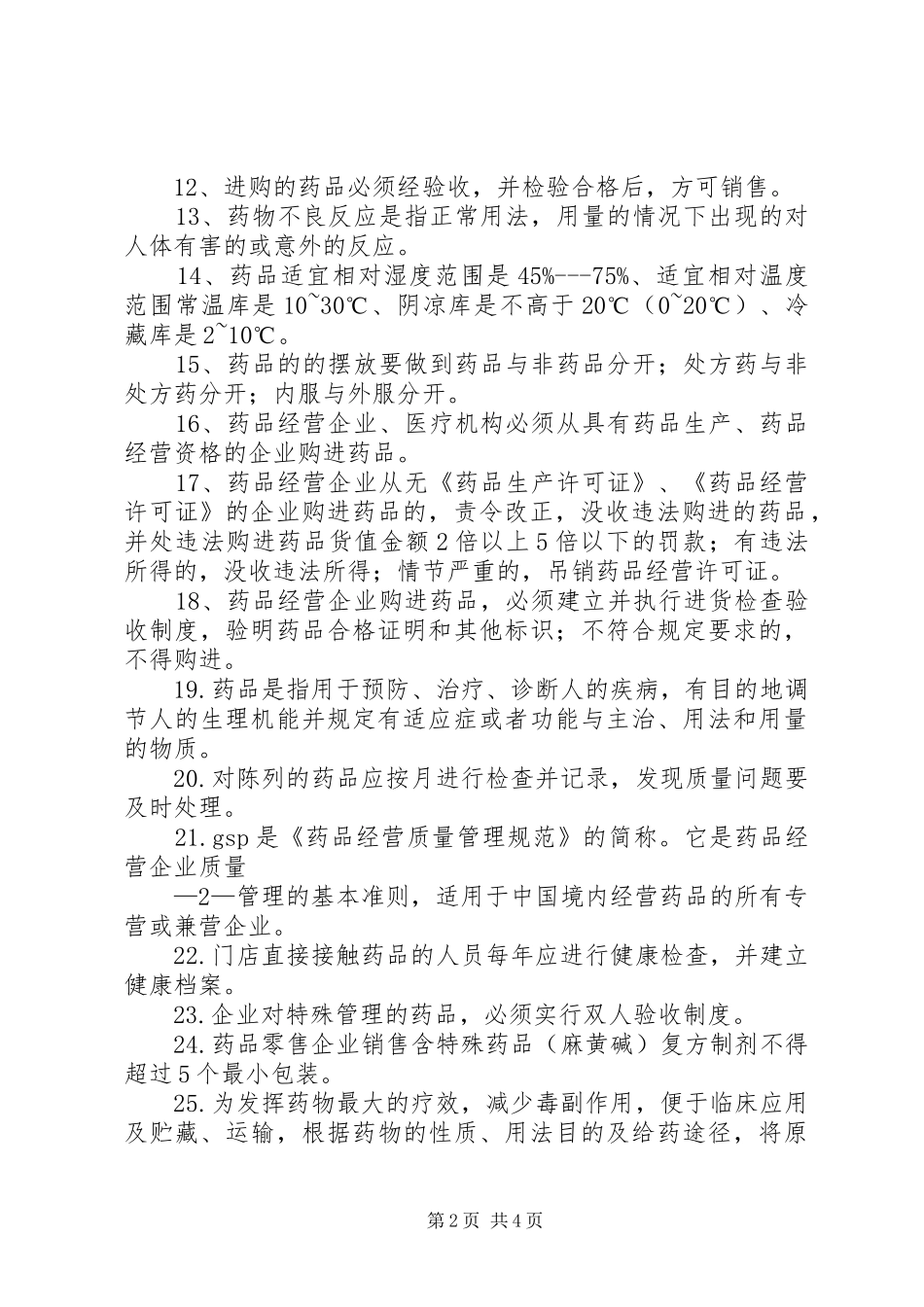 药品从业人员培训会上的讲话发言_第2页