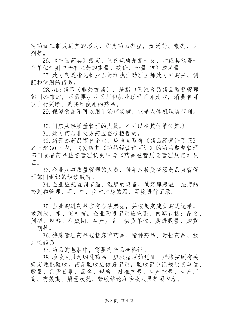 药品从业人员培训会上的讲话发言_第3页