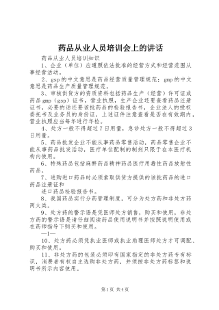 药品从业人员培训会上的讲话发言