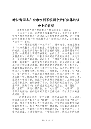 叶长青同志在全市水利系统两个责任集体约谈会上的讲话发言