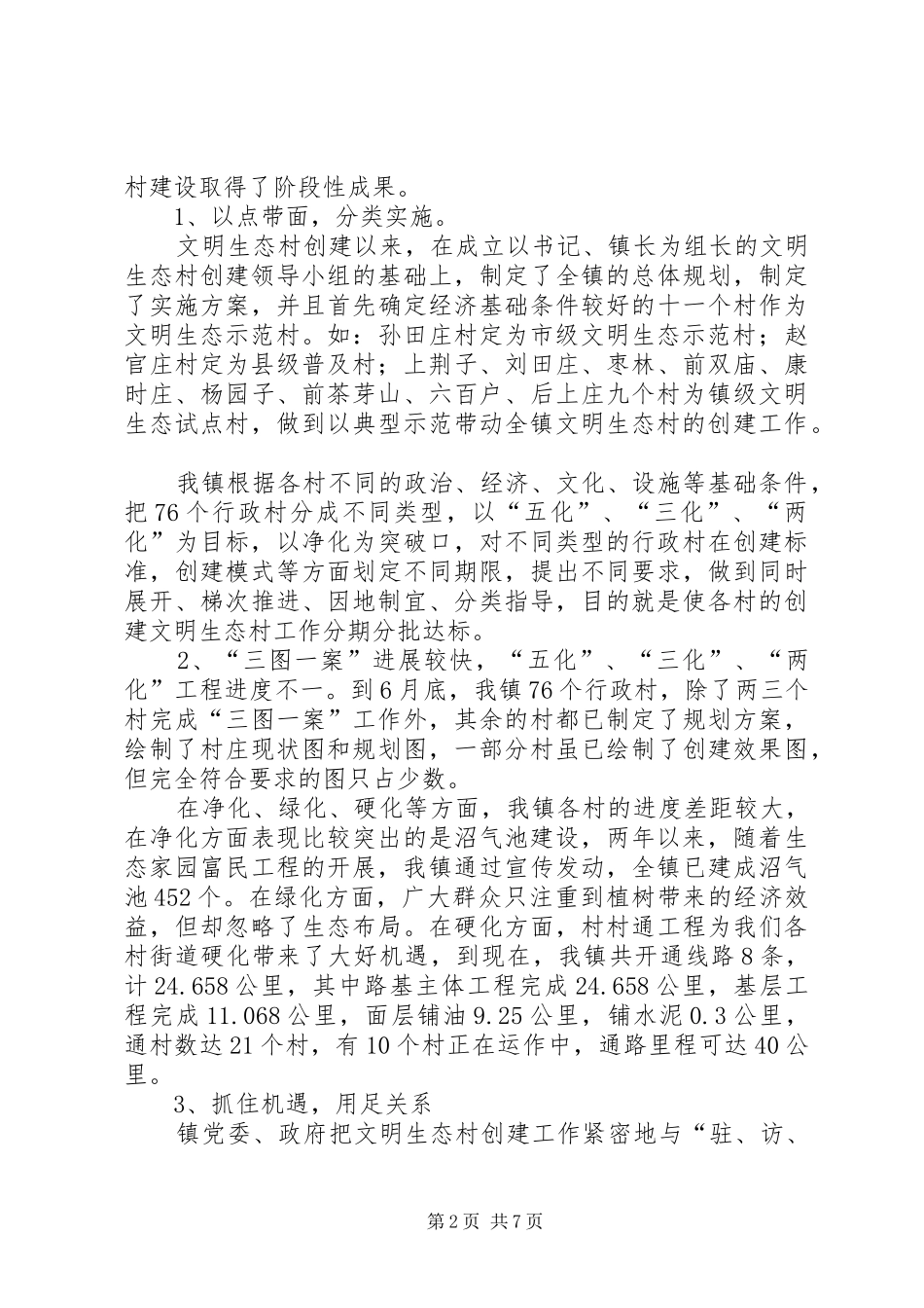 在创建文明生态村现场会上的讲话发言_第2页