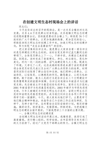 在创建文明生态村现场会上的讲话发言