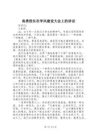 高勇校长在学风建设大会上的讲话发言
