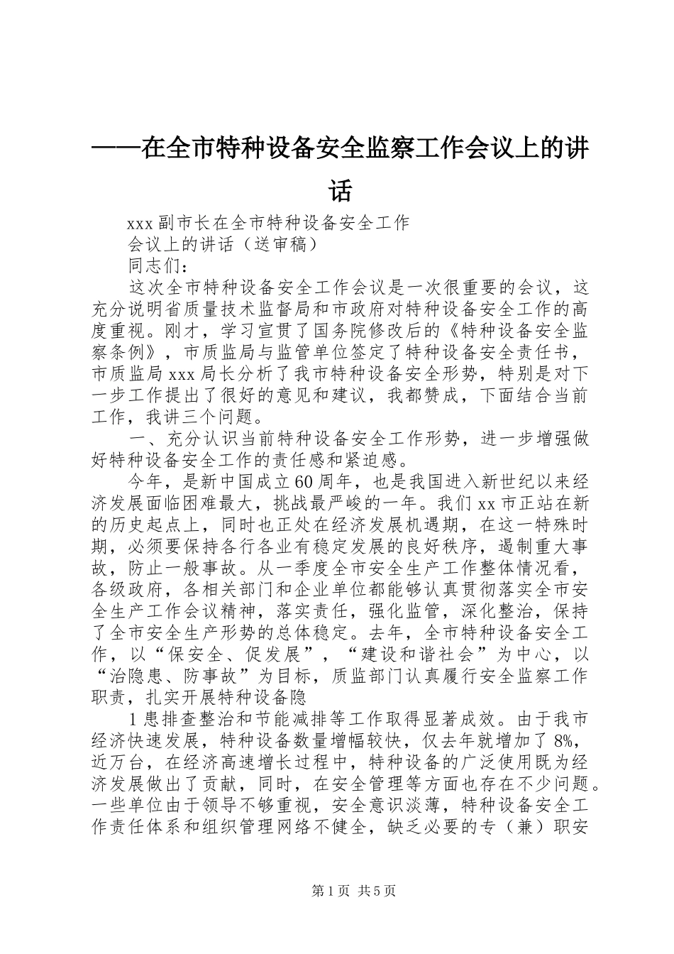——在全市特种设备安全监察工作会议上的讲话发言_第1页