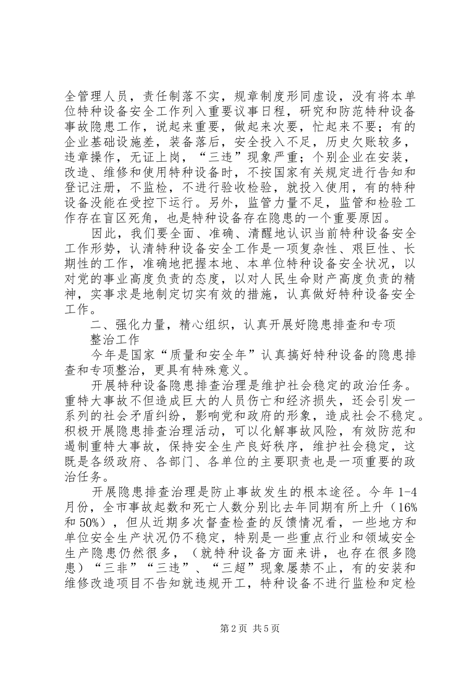 ——在全市特种设备安全监察工作会议上的讲话发言_第2页