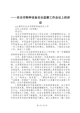 ——在全市特种设备安全监察工作会议上的讲话发言