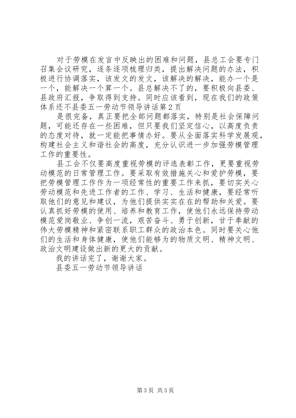 县委五一劳动节领导讲话发言_第3页