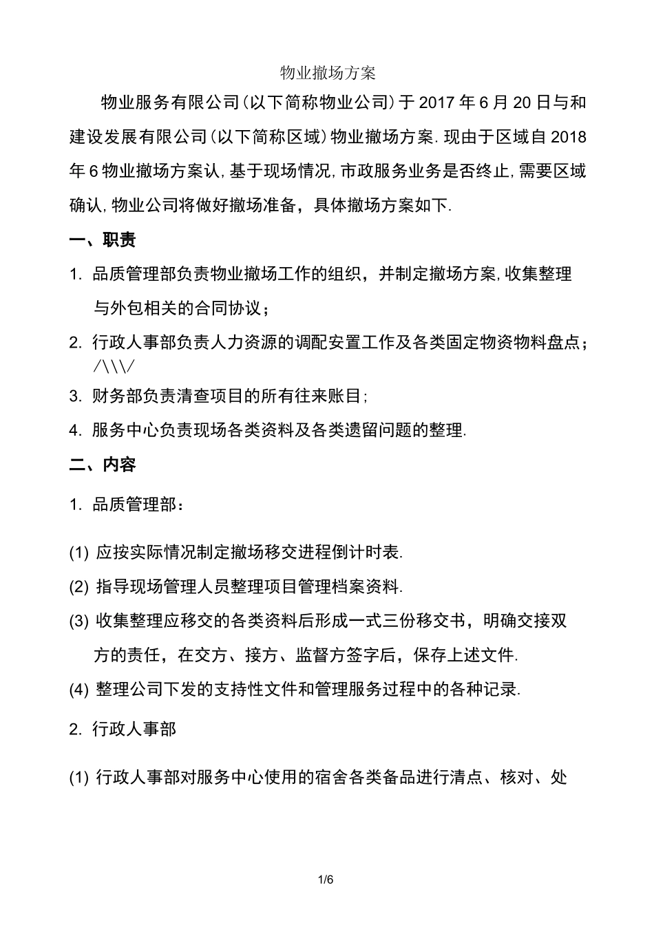 最新物业撤场方案_第1页