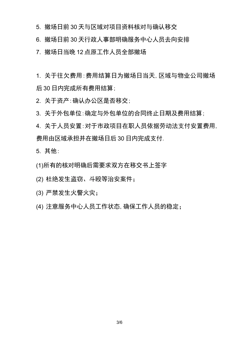 最新物业撤场方案_第3页