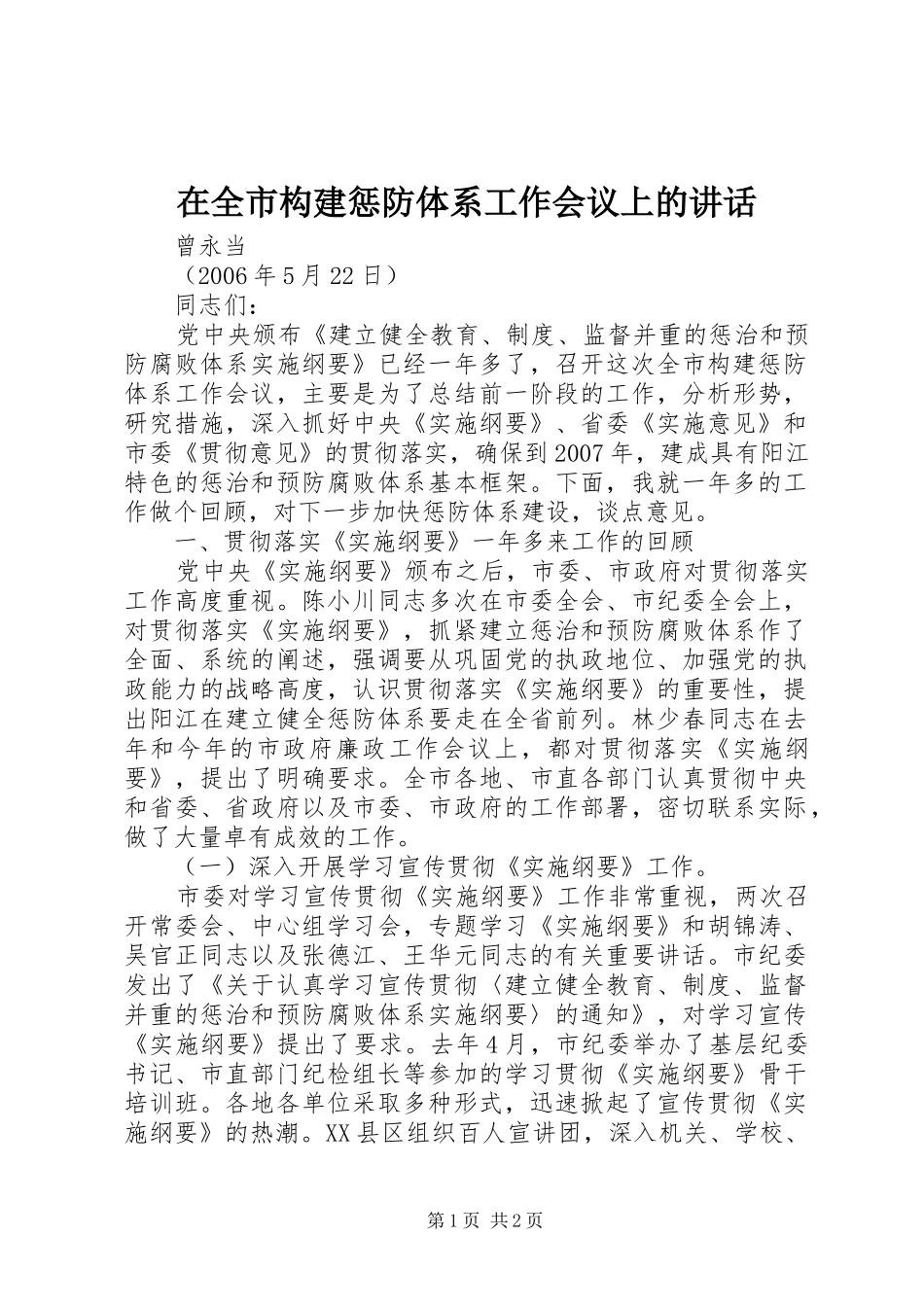 在全市构建惩防体系工作会议上的讲话发言_第1页