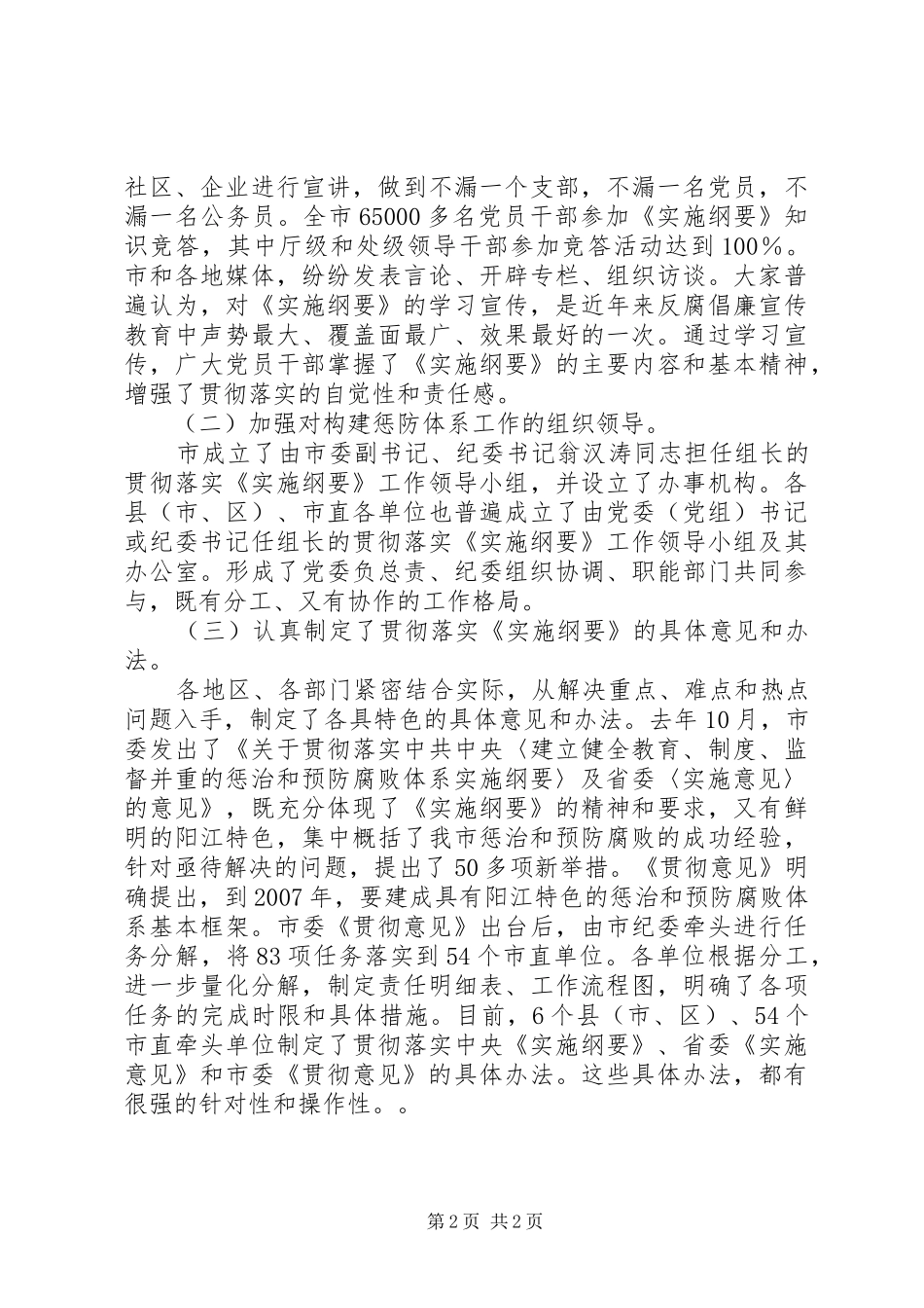 在全市构建惩防体系工作会议上的讲话发言_第2页