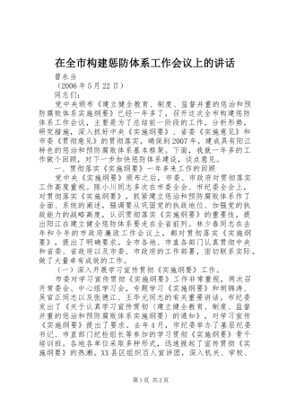 在全市构建惩防体系工作会议上的讲话发言