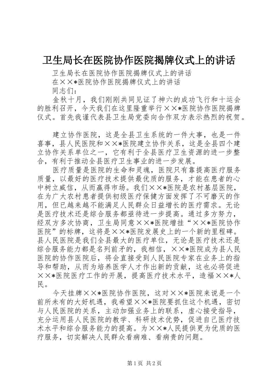卫生局长在医院协作医院揭牌仪式上的讲话发言_第1页