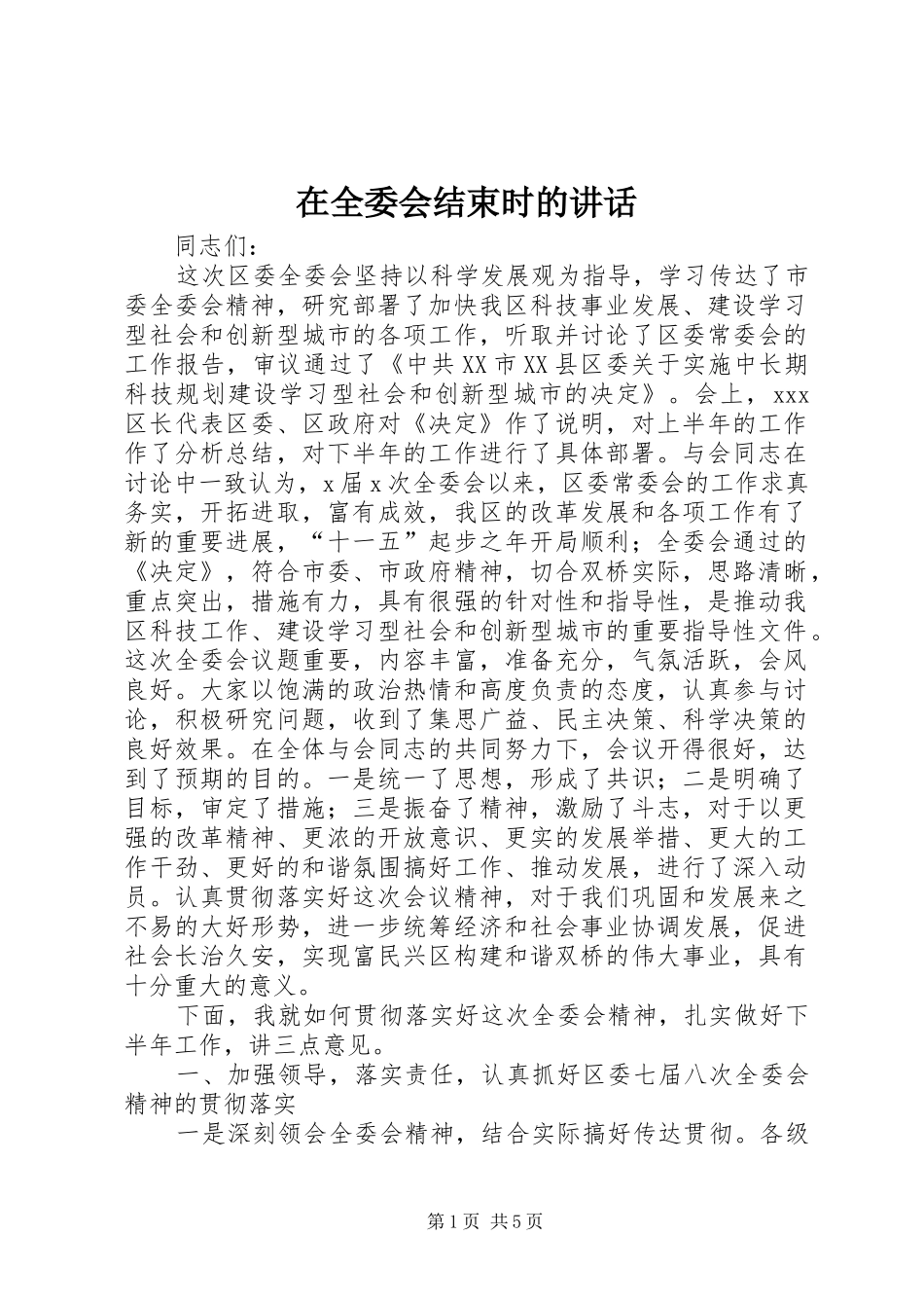 在全委会结束时的讲话发言_第1页
