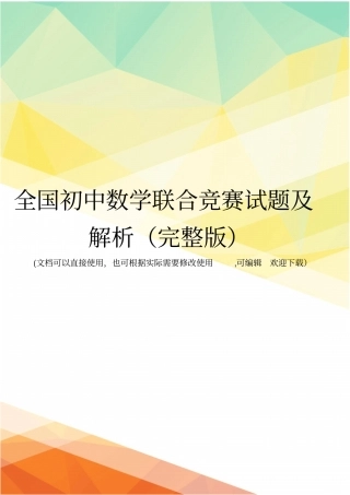 全国初中数学联合竞赛试题及解析