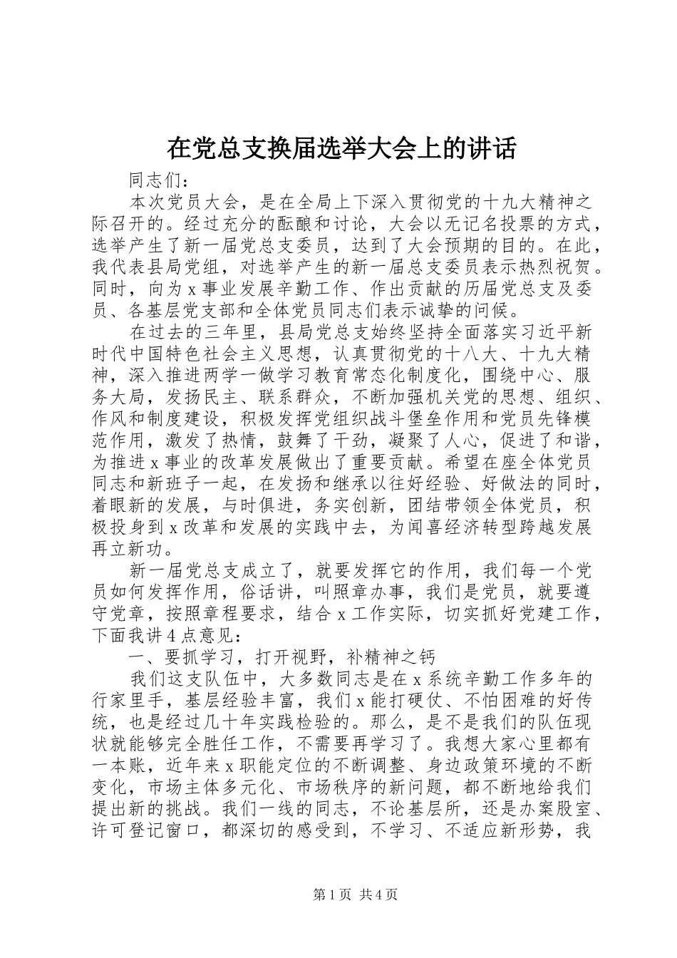 在党总支换届选举大会上的讲话发言_第1页