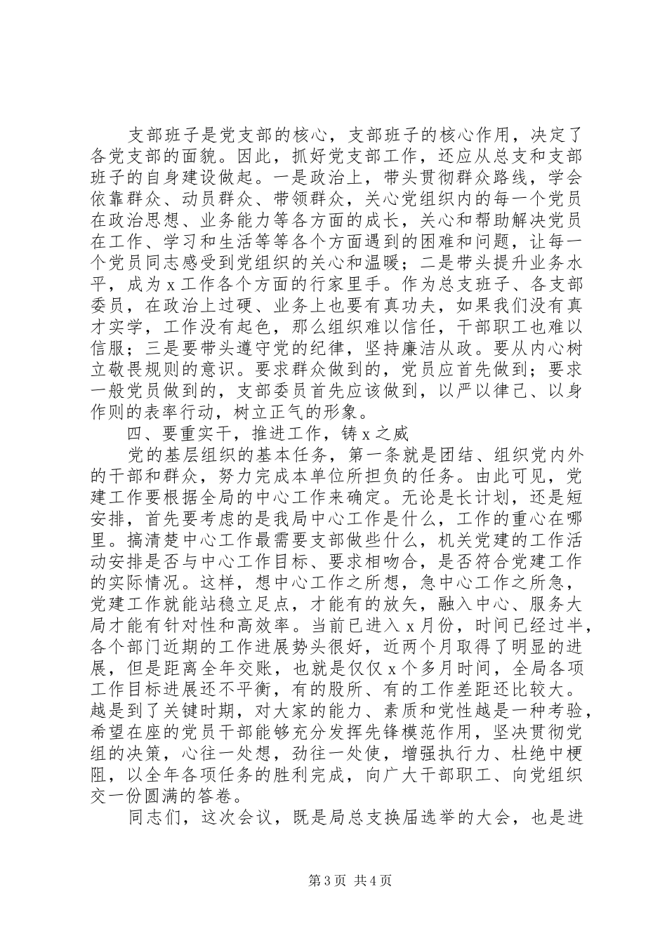 在党总支换届选举大会上的讲话发言_第3页