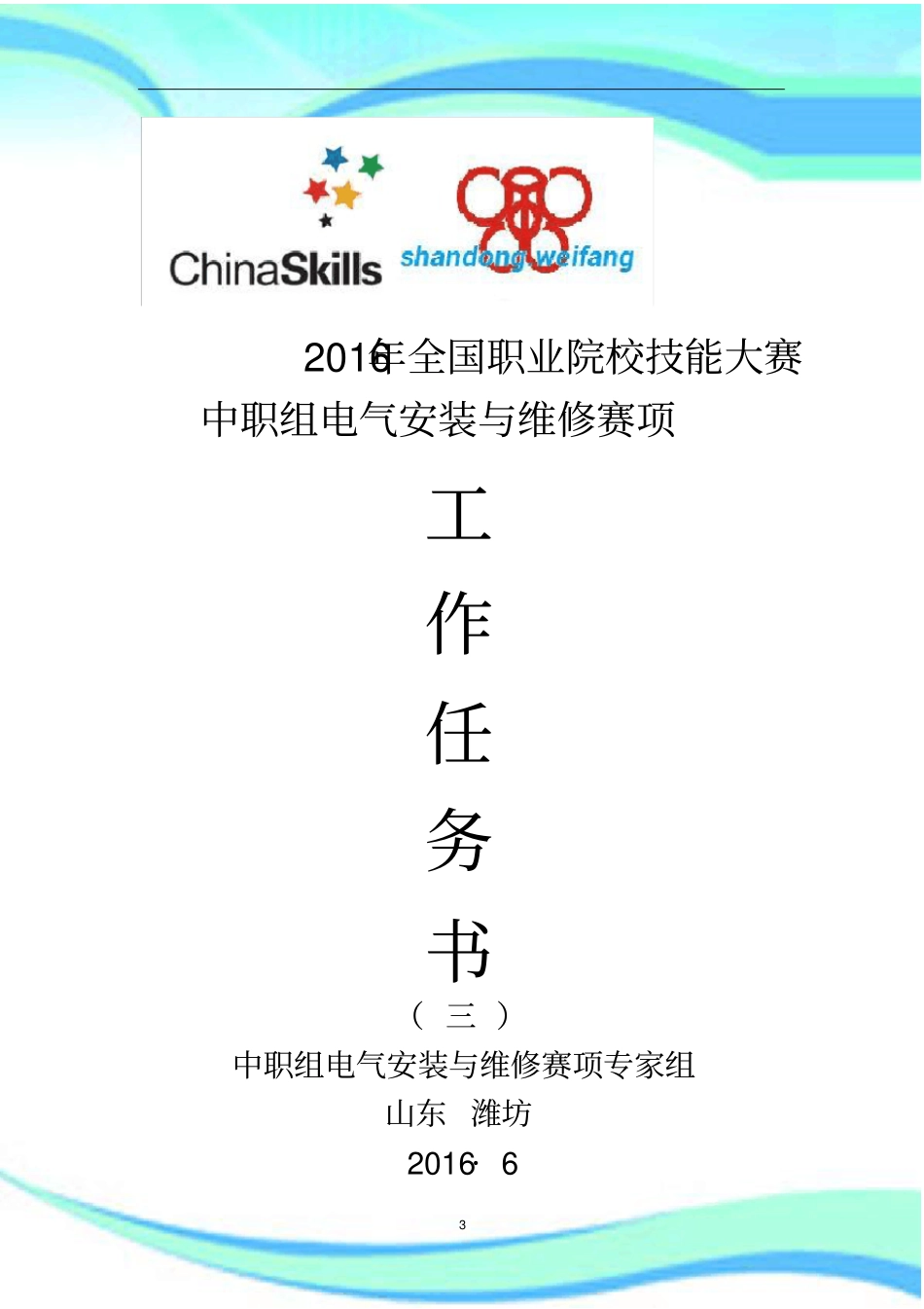 全国中职技能大赛电气安装与维修工作任务书_第3页
