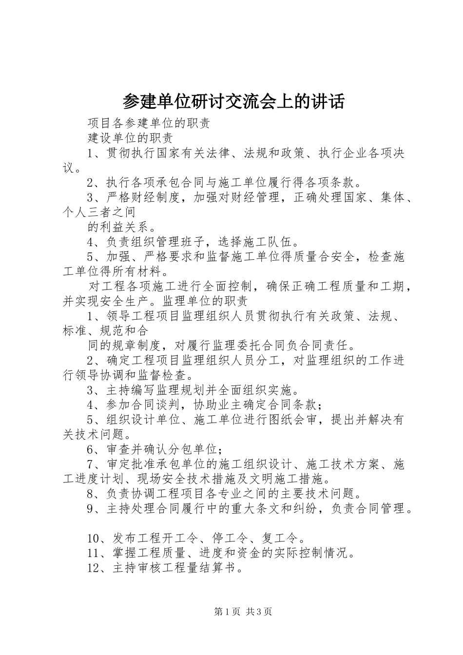 参建单位研讨交流会上的讲话发言_第1页