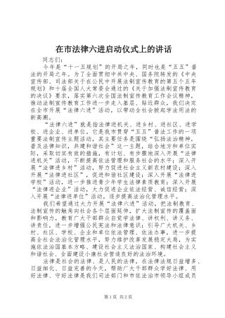 在市法律六进启动仪式上的讲话发言