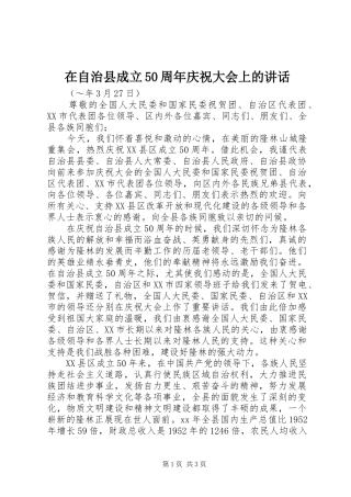 在自治县成立50周年庆祝大会上的讲话发言