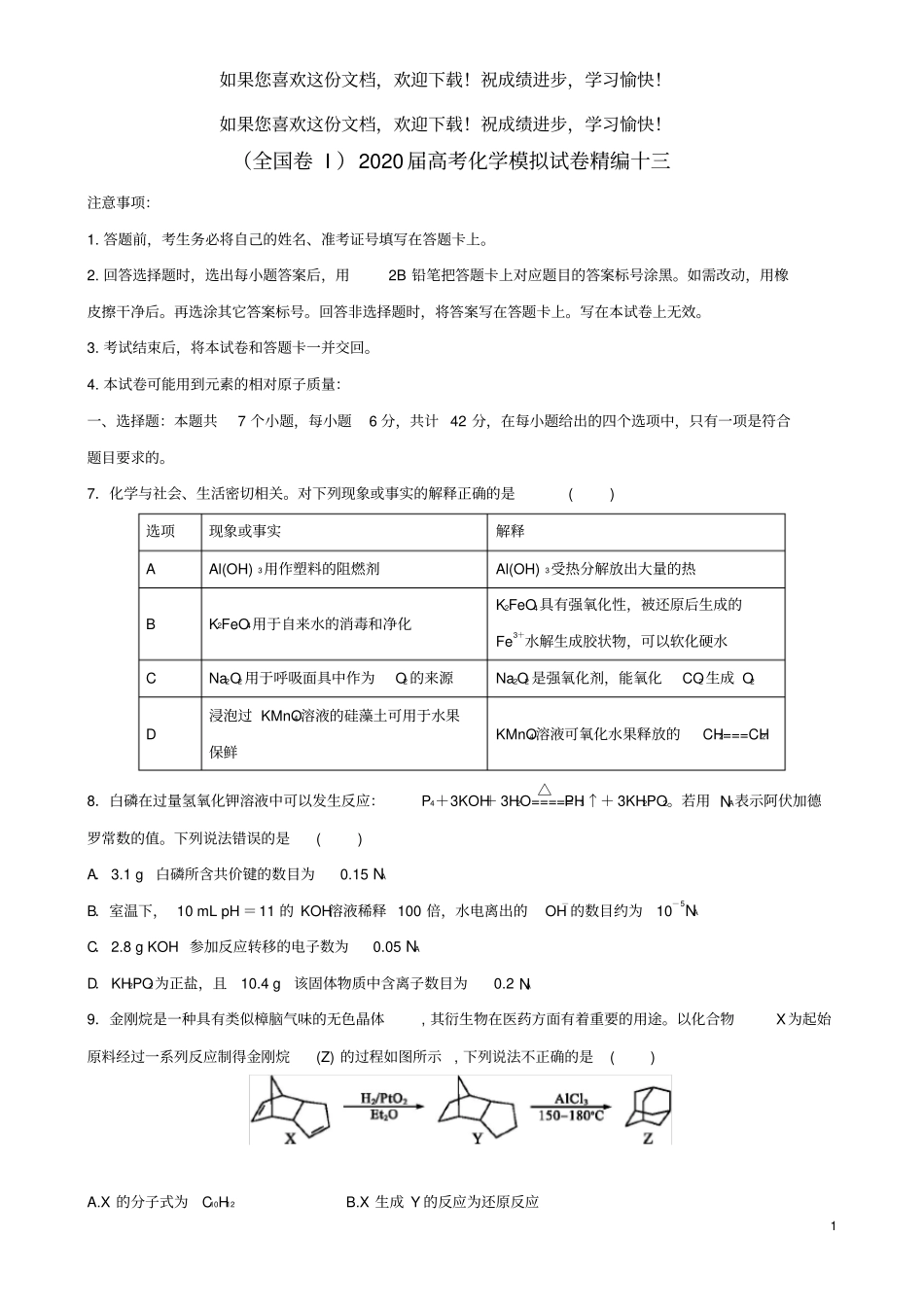全国卷I2020届高考化学模拟试卷精编十三_第1页