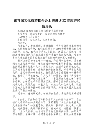 在青城文化旅游推介会上的讲话发言XX市旅游局康局长