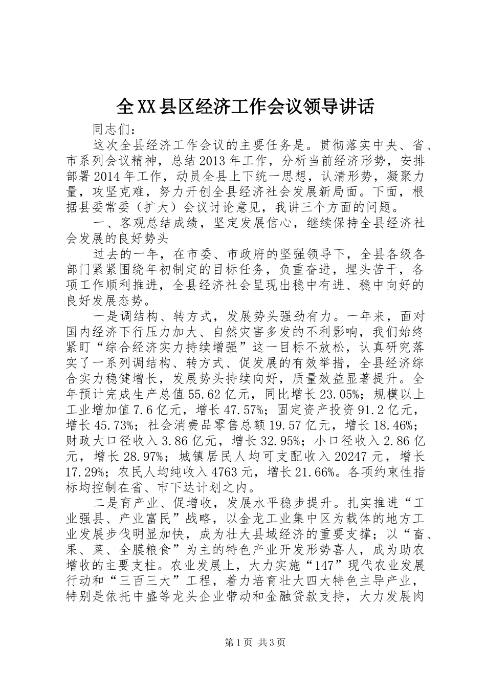 全XX县区经济工作会议领导讲话发言_第1页