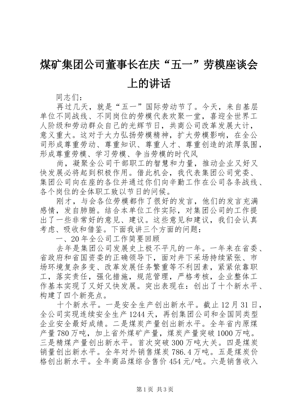 煤矿集团公司董事长在庆“五一”劳模座谈会上的讲话发言_第1页