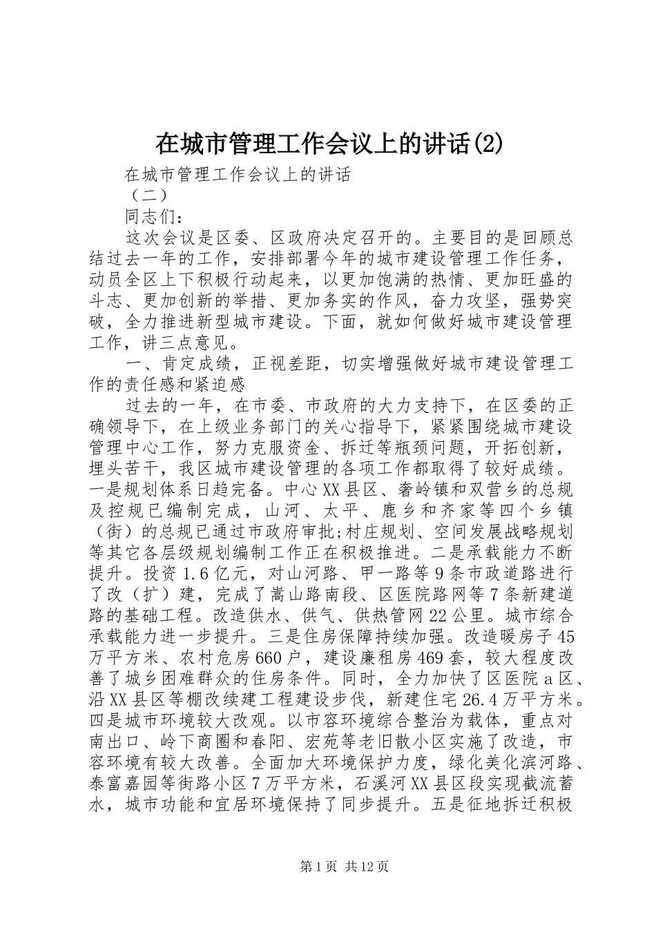 在城市管理工作会议上的讲话_第1页