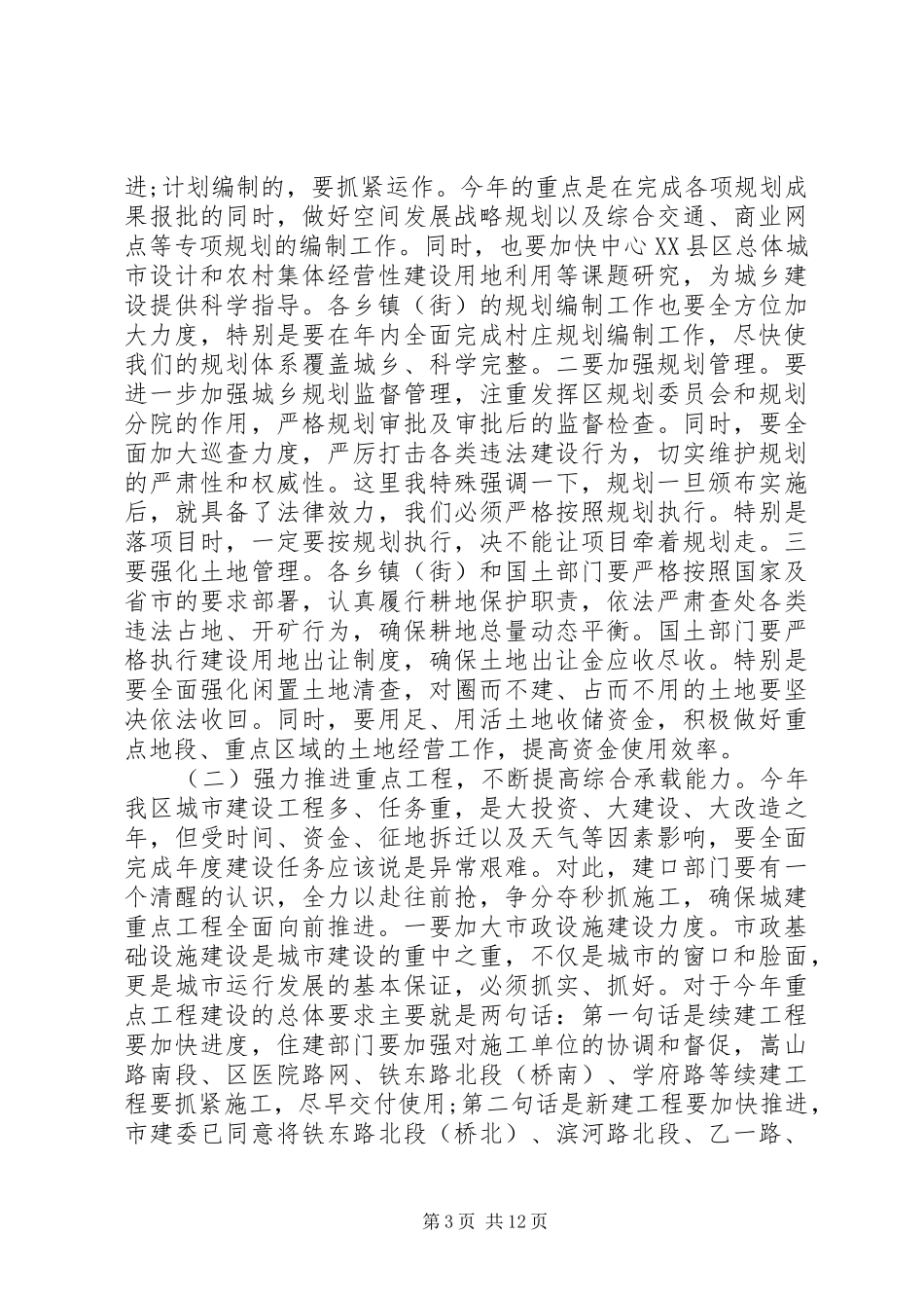 在城市管理工作会议上的讲话_第3页