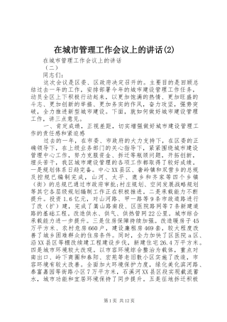 在城市管理工作会议上的讲话