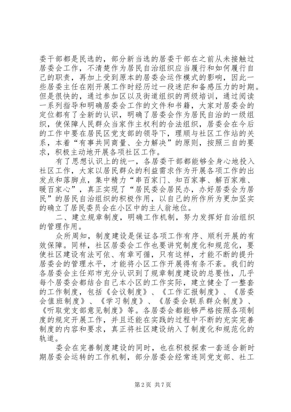 街道主任在社区居委会交流会议上的讲话发言(党政办公室） (2)_第2页