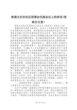 街道主任在社区居委会交流会议上的讲话发言(党政办公室） (2)