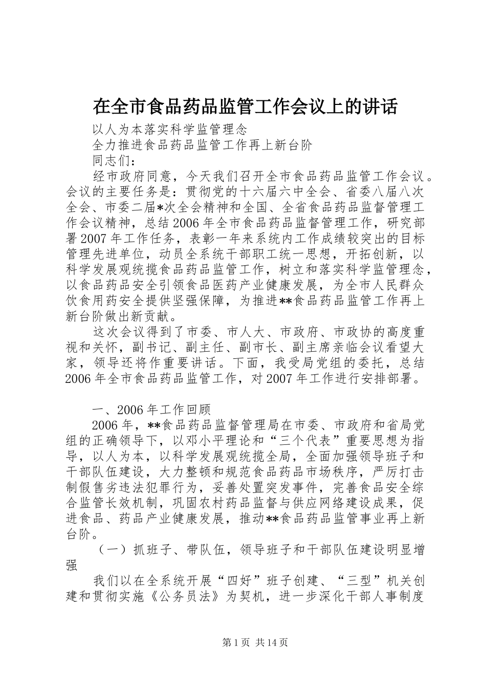在全市食品药品监管工作会议上的讲话发言_第1页
